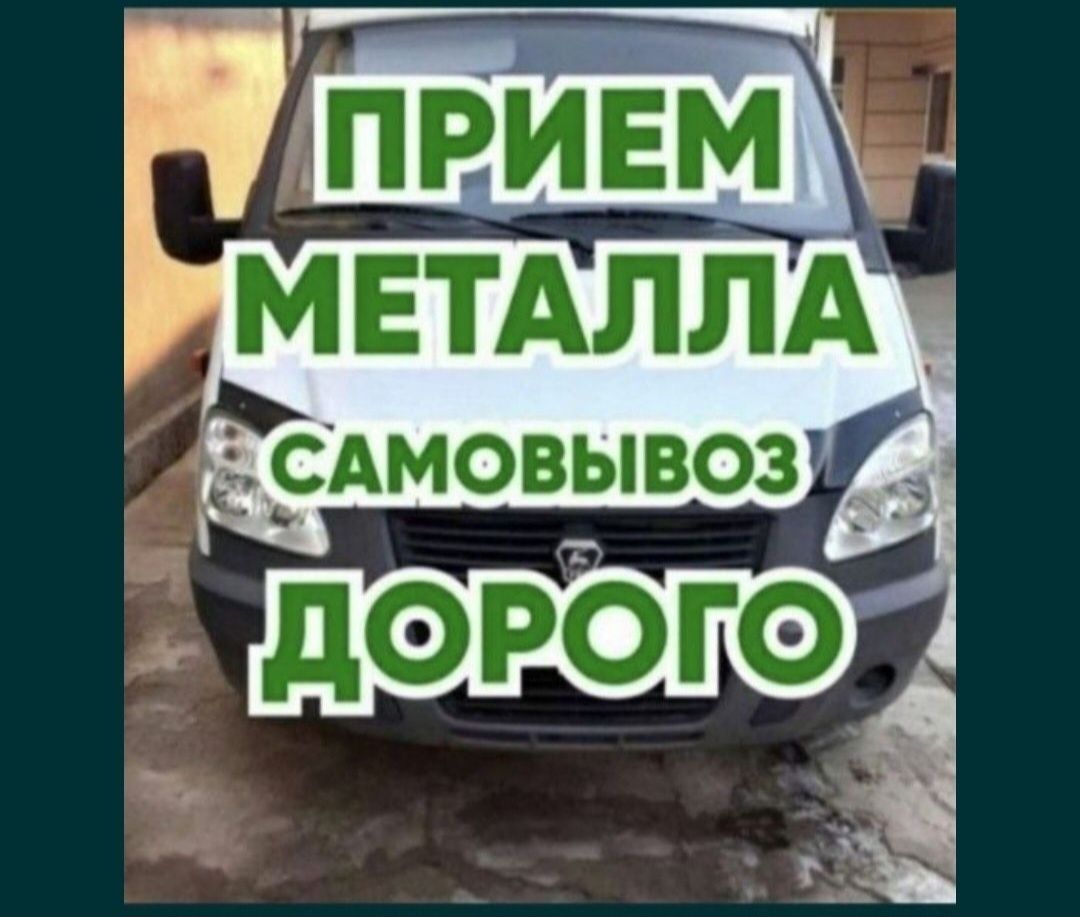 Приём металл 24/7