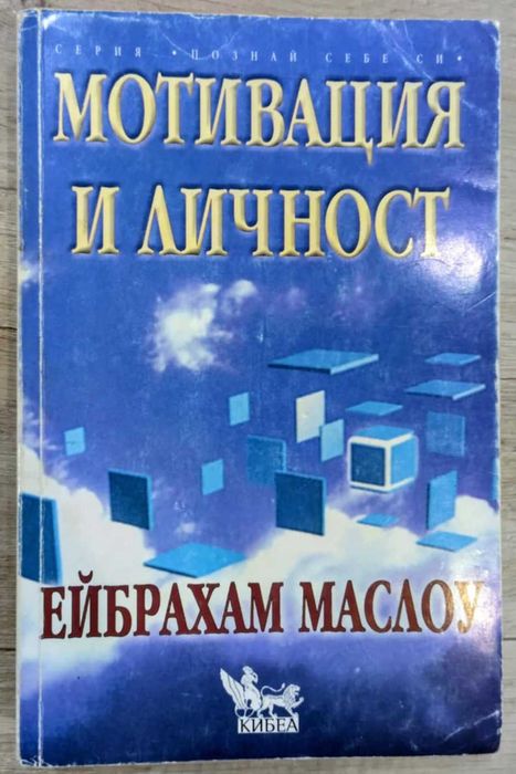 "Мотивация и личност" - Ейбрахам Маслоу