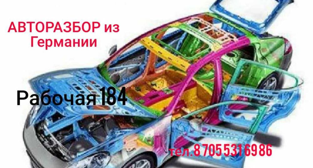 Авторазбор из Германии