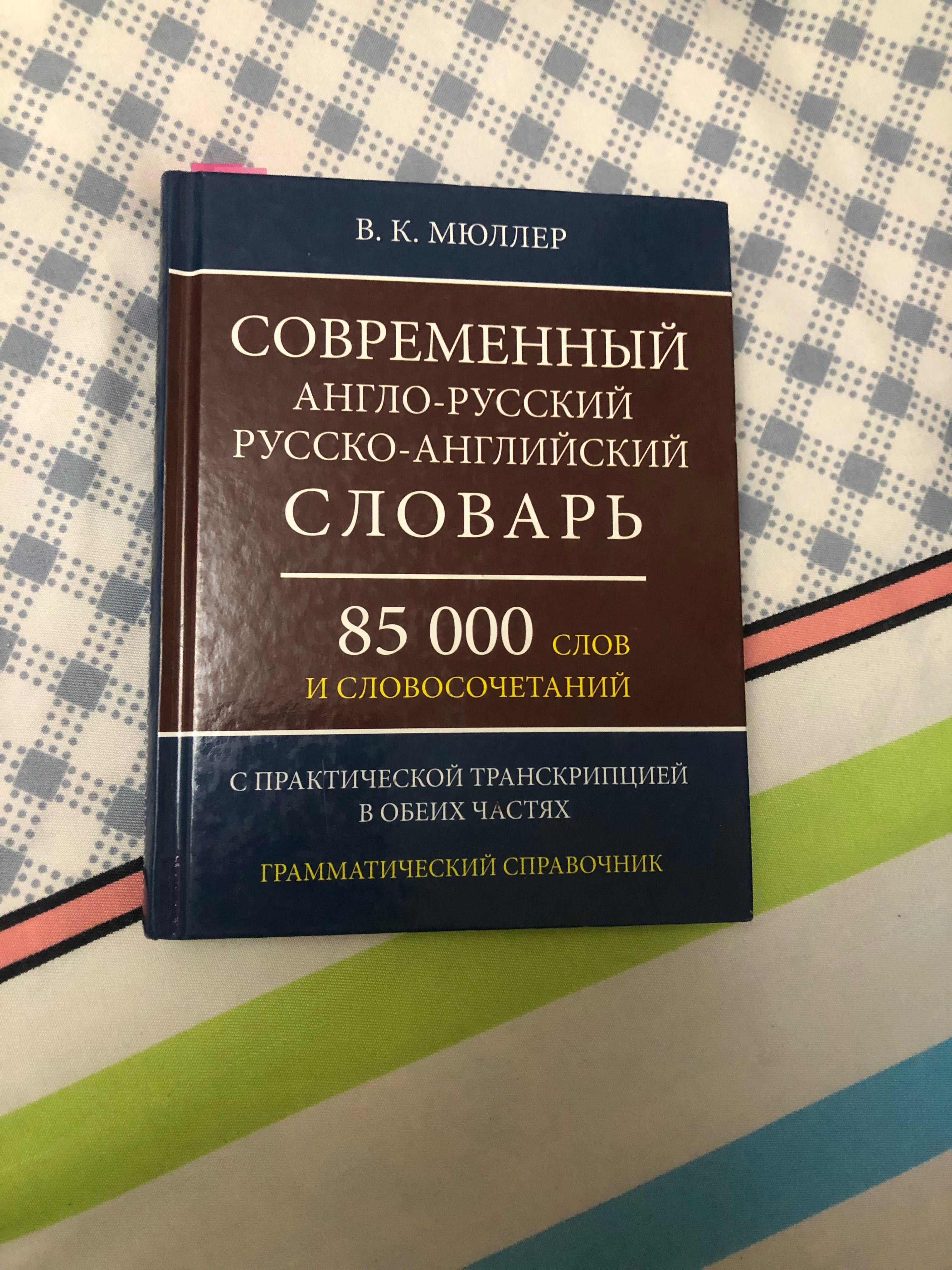 Современный англо-русский,русско-англ словарь.