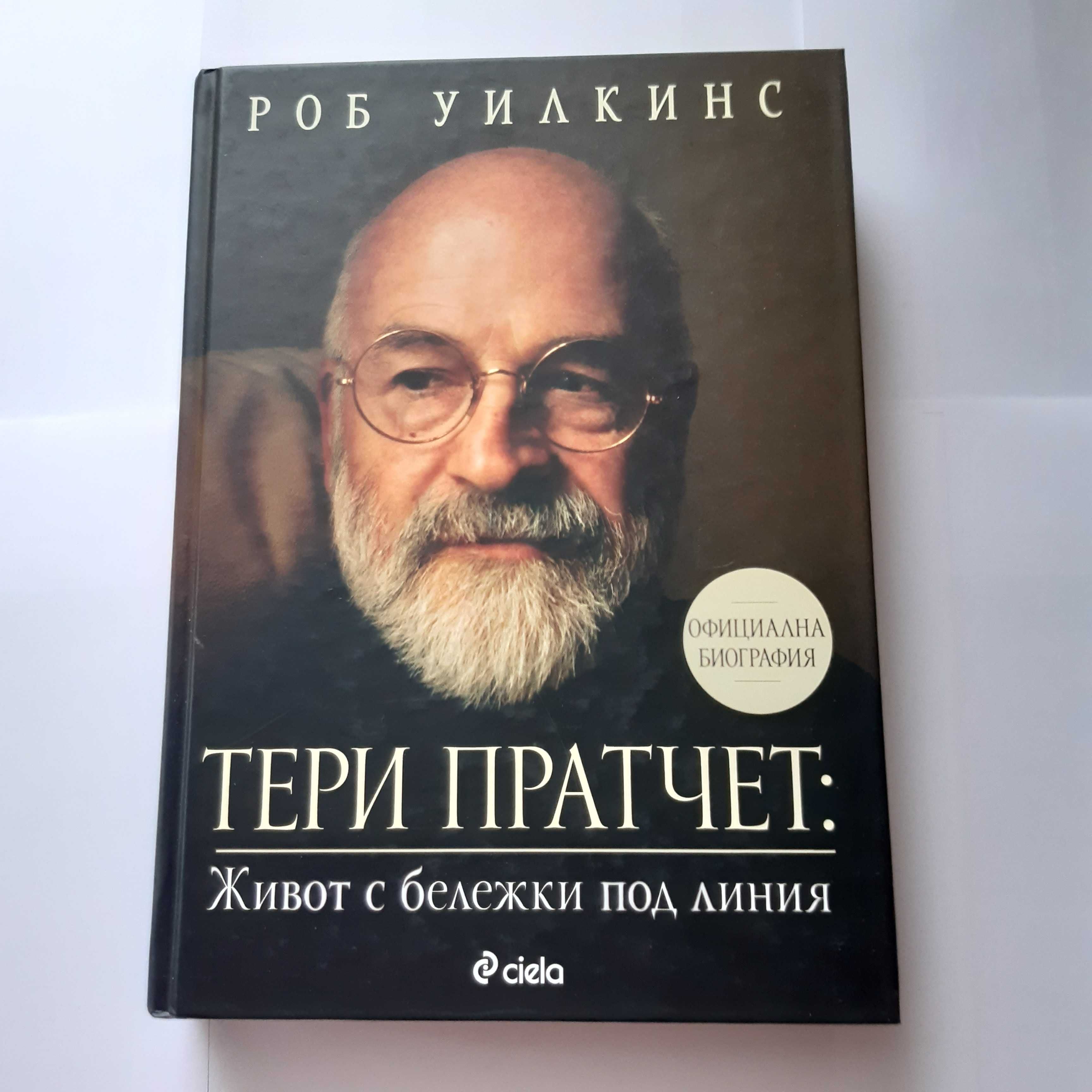 "Тери Пратчет: Живот с бележки под линията" - Роб Уилкинс