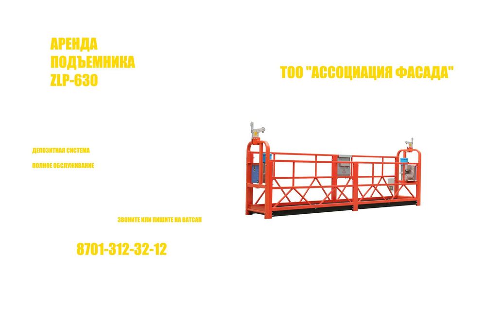 Аренда строительный фасадный подъемник люлька ZLP-630