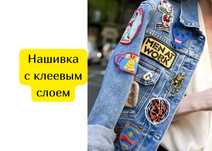 Нашивка с клеевым слоем на одежду