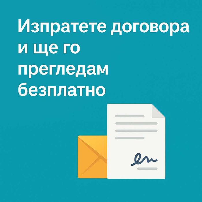 Преглед на договор – безплатен първоначален преглед