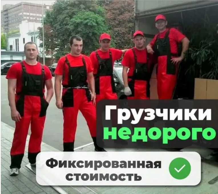 Переезд Грузчики и Газель — решение под ключ, доступно