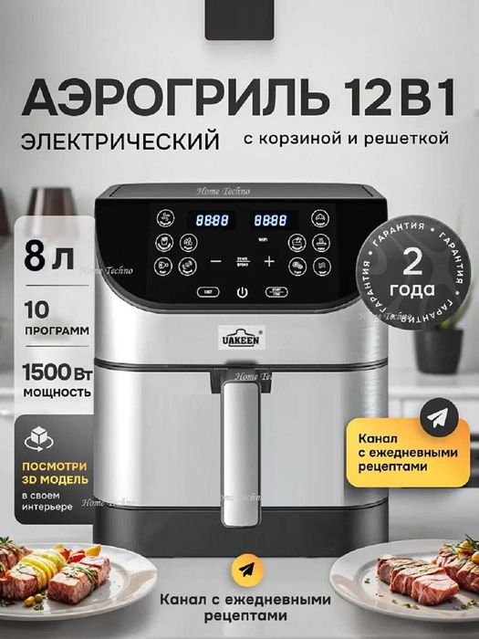 Аэрогриль UAKEEN 12в1 — как новый!