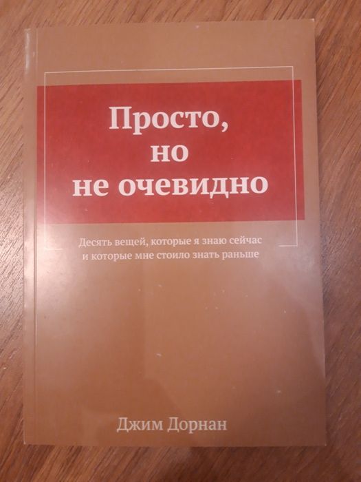 Книга по бизнесу "Просто, но не очевидно"