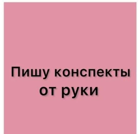 Конспекты рефераты от руки