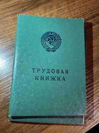 Оригинал советские трудовые книжки, трудовая книжка.