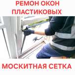 Ремонт Окон Замена Уплотнитель Регулировка створок Москитная сетка