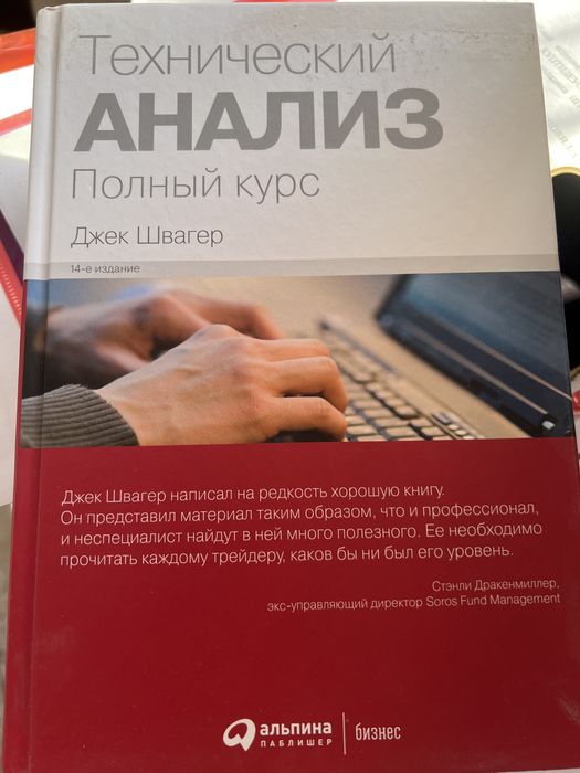 Книга джек швагер технический анализ полный курс