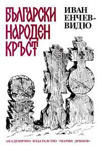 Книга - Български народен кръст