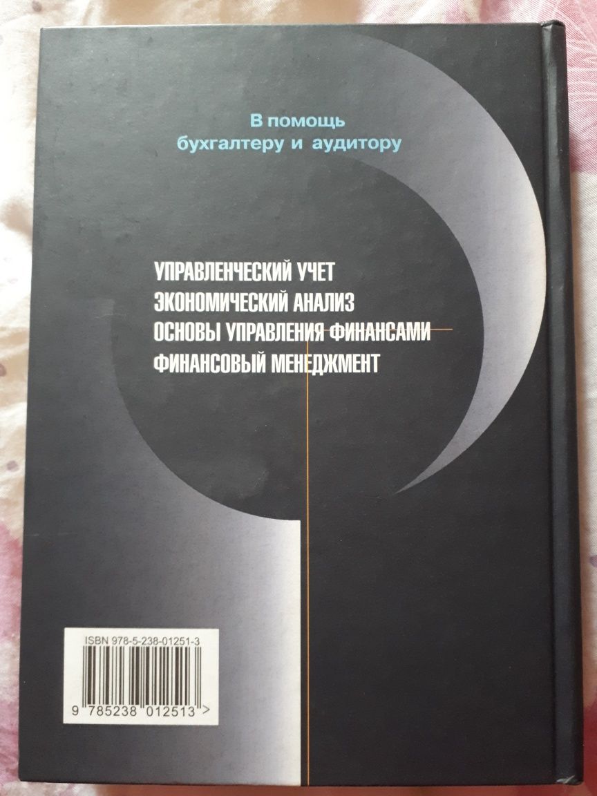 Продам пособие для финансистов, бухгалтеров