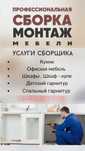 Сборка ,разборка [ремонт]мебели