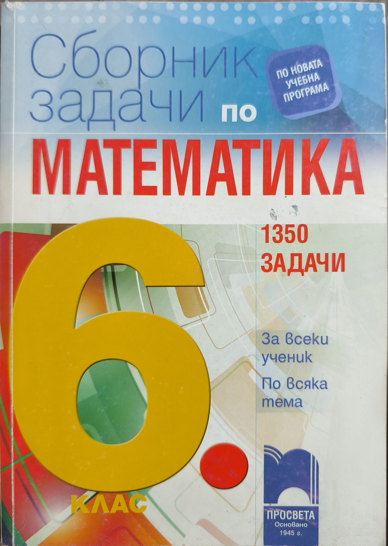 Сборник по математика за 6 клас на Просвета