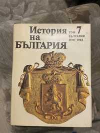 История на България бан том 5-7