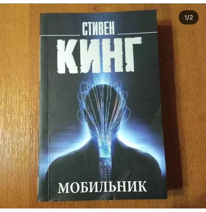 Мобильник. Стивен Кинг. Книга