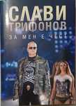 Книга "За мен е чест" - Слави Трифонов