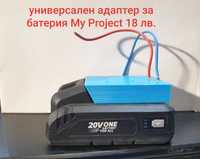 Универсален адаптер за батерията My Project