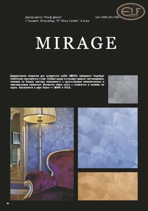 Mirage Silver Мираж Сильвер декоративная краска Эльф Decor 5кг