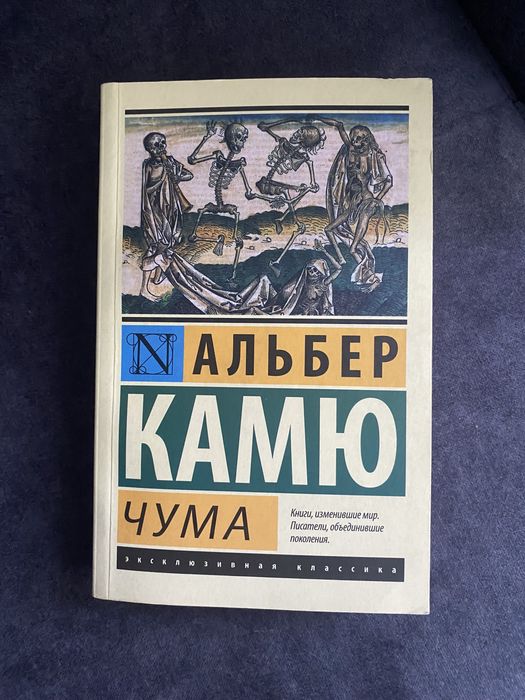 книга «Чума» Альбера Камю