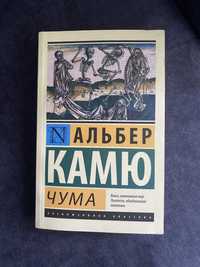 книга «Чума» Альбера Камю