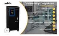 Шкафные стабилизаторы Welkin 50000 VA - 40 кВт 380 V | Stabilizator