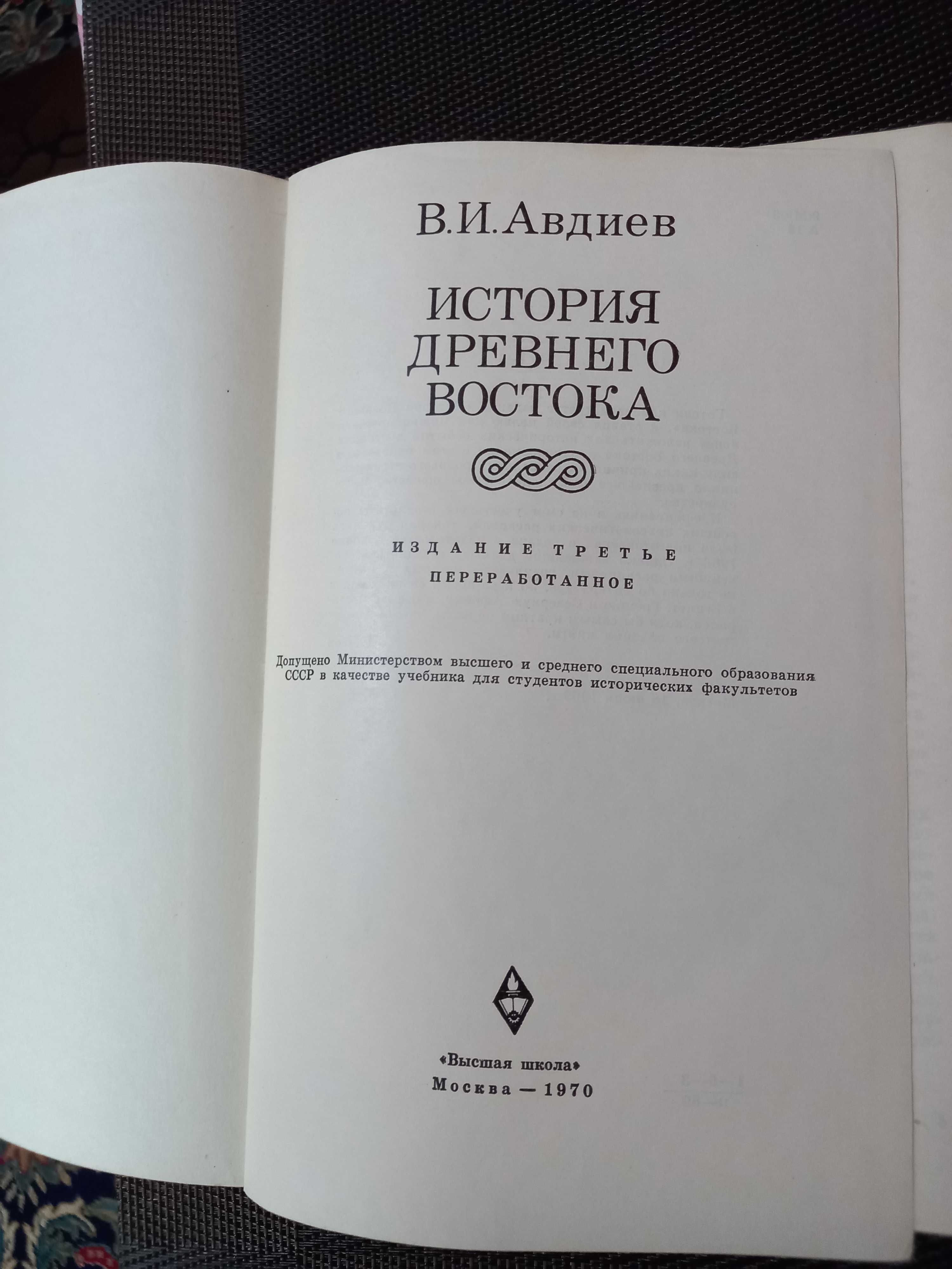 Уникальная книга "История Древнего Востока" Автор: В.И. Авдиев