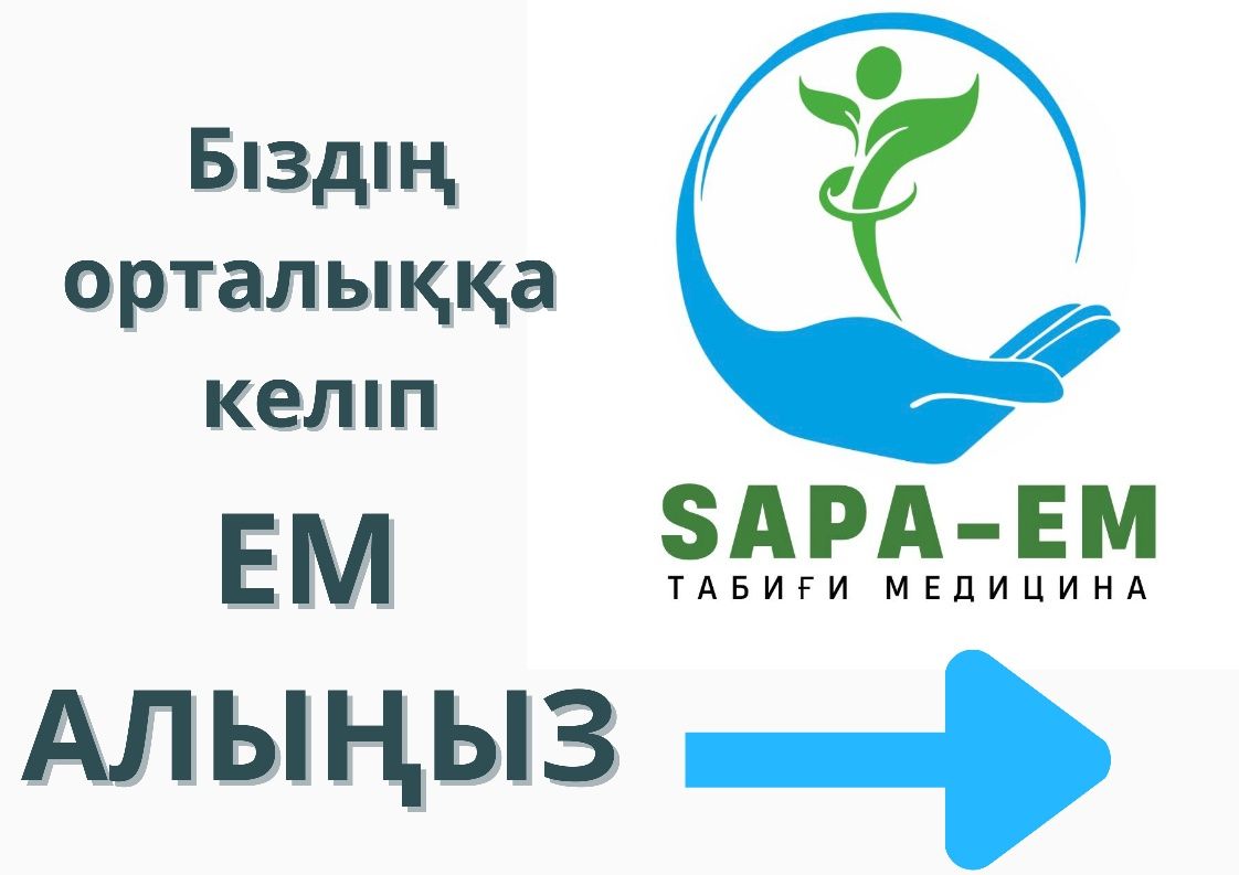 Гирудотерапия(сүлікпен емдеу)Хиджама|Ағза тазалау|Алма сіркесі