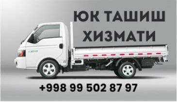 Юк ташиш хизмати Yuk tashish xizmati JAC  X200 бортовой