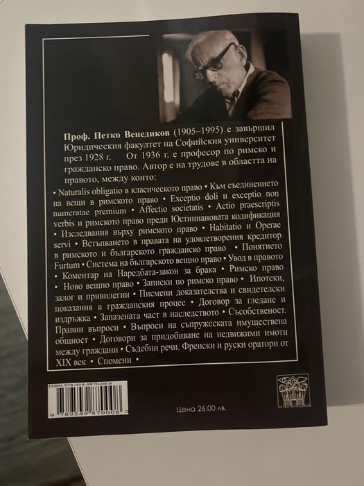 Кратък курс по римско право учебник Петко Венедиков