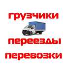 Переезд. Перевозка. Грузоперевозки. Собрать разобрать мебель