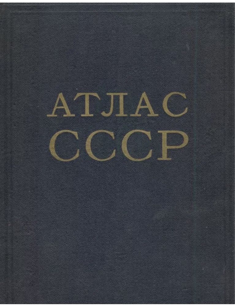 Атлас СССР в твердом переплете