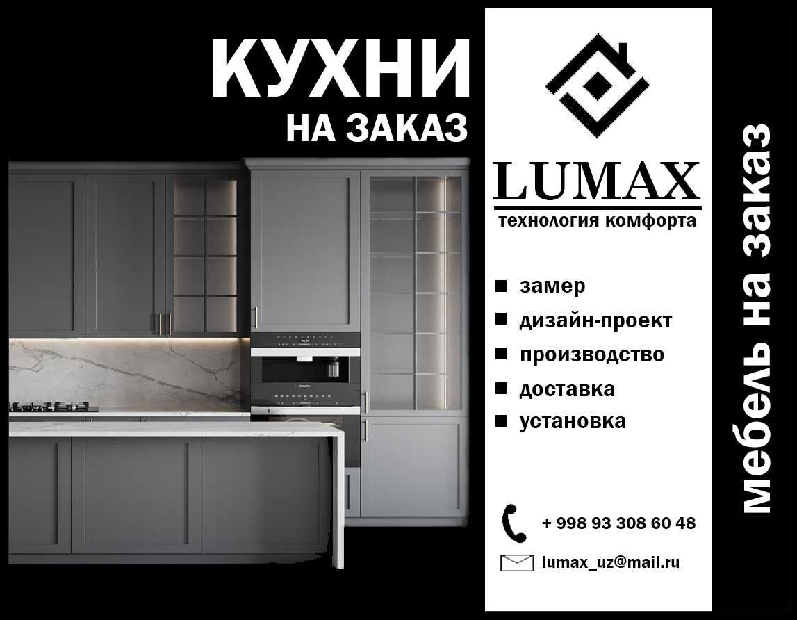 Кухни на заказ от "LUMAX"