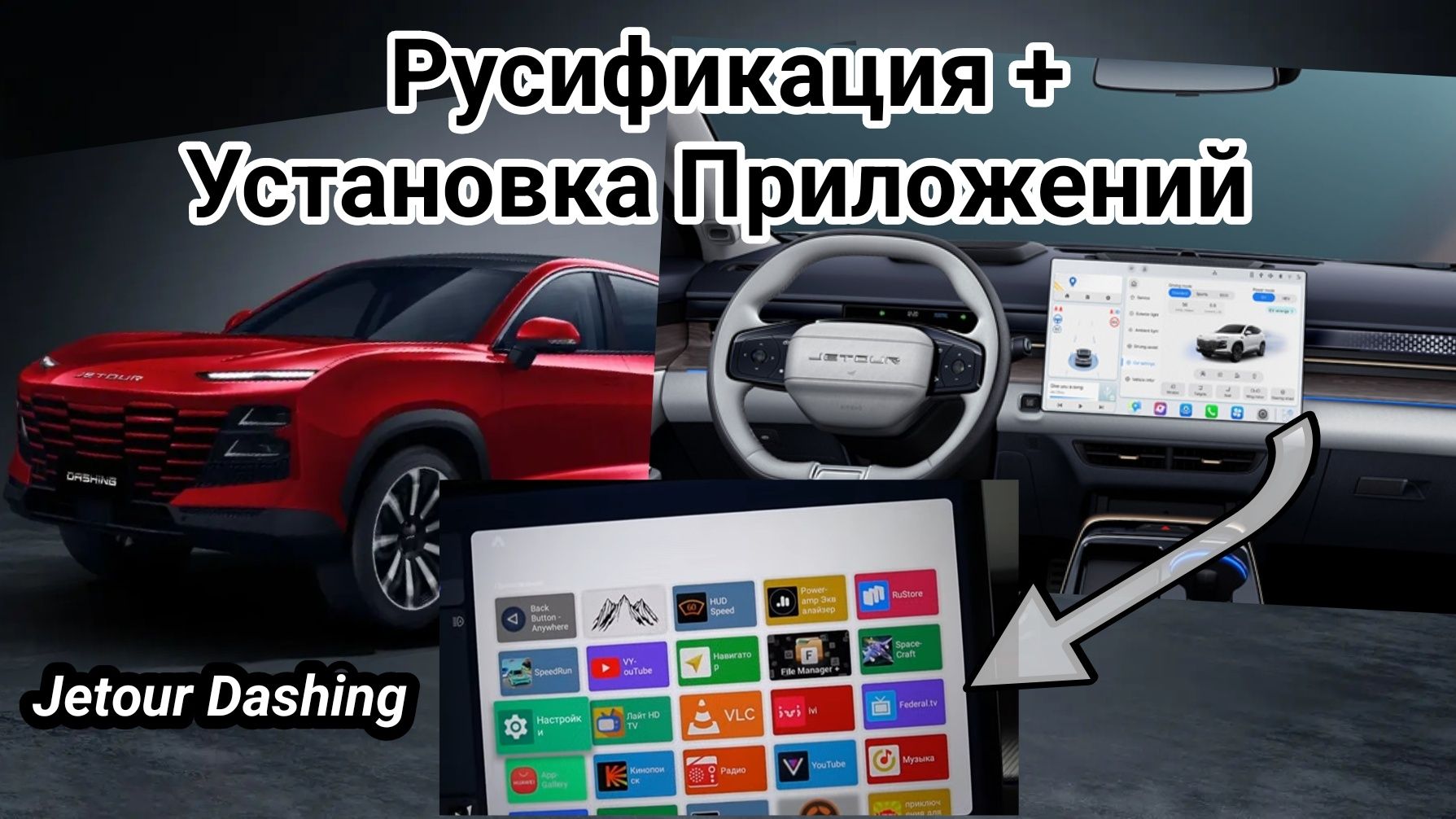 Jetour Dashing Русификация +Приложений Установка