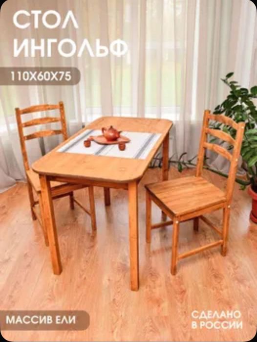 Стол деревянный.