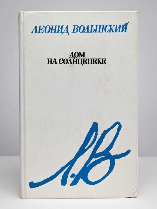 Волынский. Дом на солнцепеке. Книги