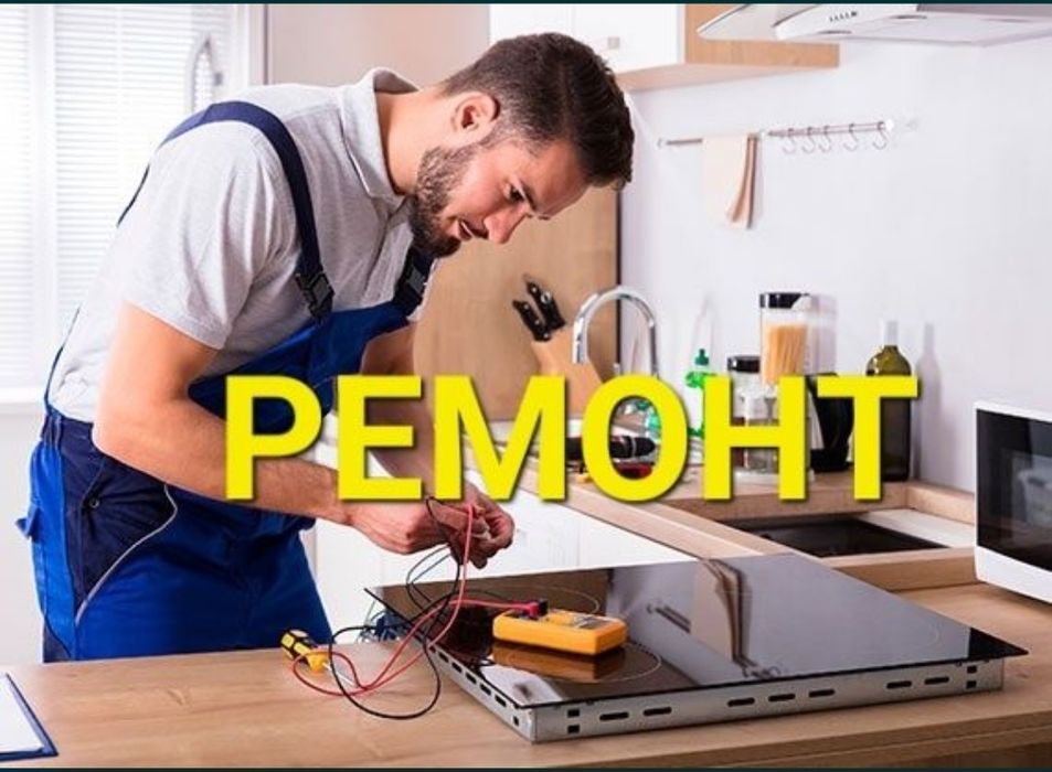 Ремонт электроплит варочных поверхностей. Сенсорных плит духовок