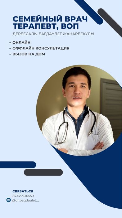 Вызов врача на дому Услуги терапевта семейного врача ВОП