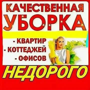 Качественная Уборка Квартир и дамов