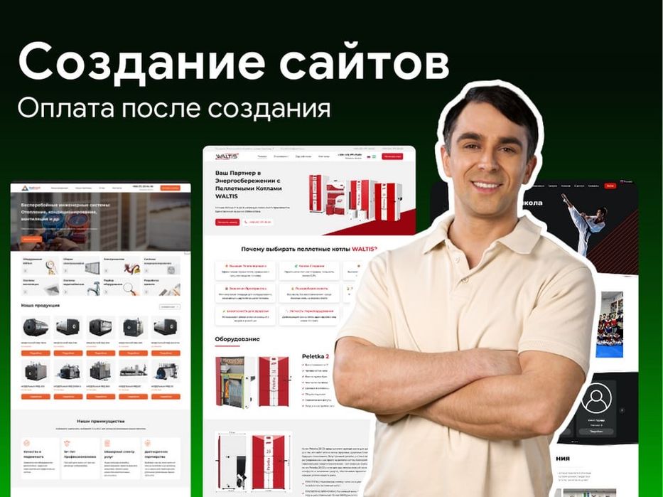 Создание сайта / Разработка сайта / Продвижение