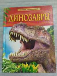 Две энциклопедии про динозавров и одна общие вопросы. Цена за всё!