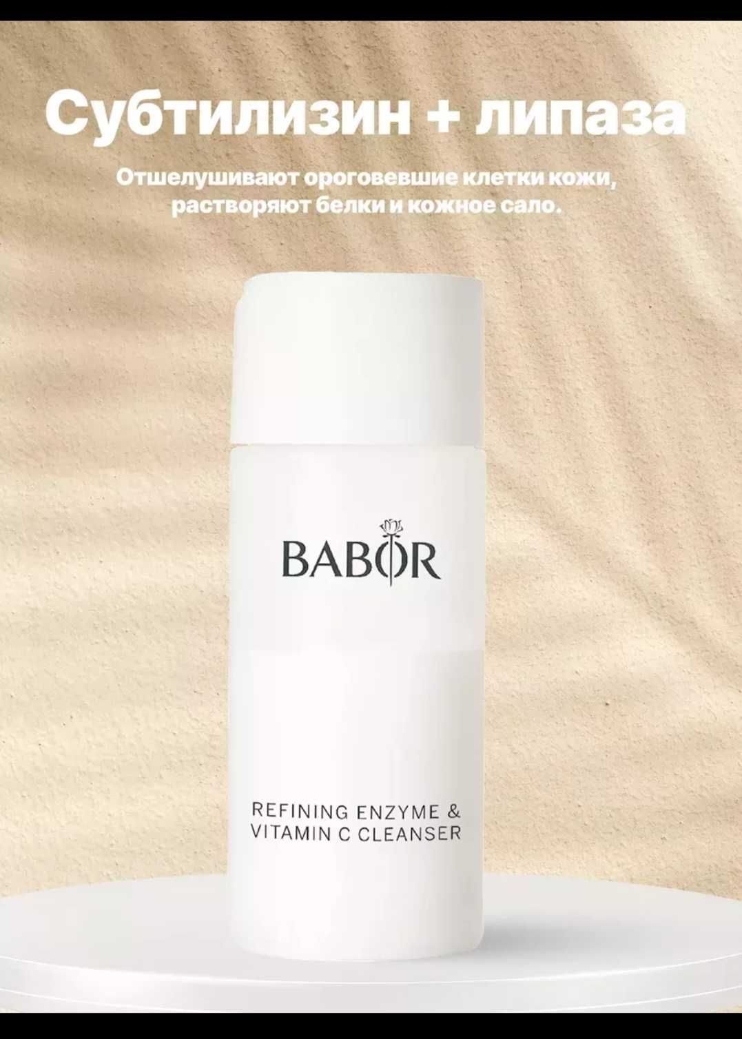 BABOR Refining Enzyme & Vitamin C Cleanser, Очищающа, 40мл