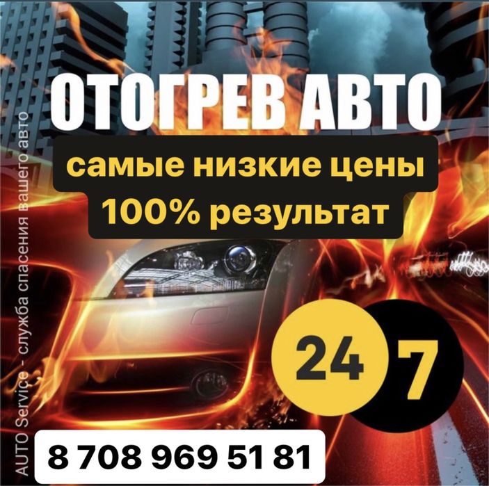 Отогрев обогрев вскрытие авто запуск Фура авто машин Актобе