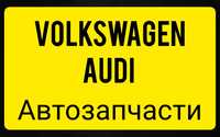 Автозапчасти Для автомобилей Volkswagen Audi