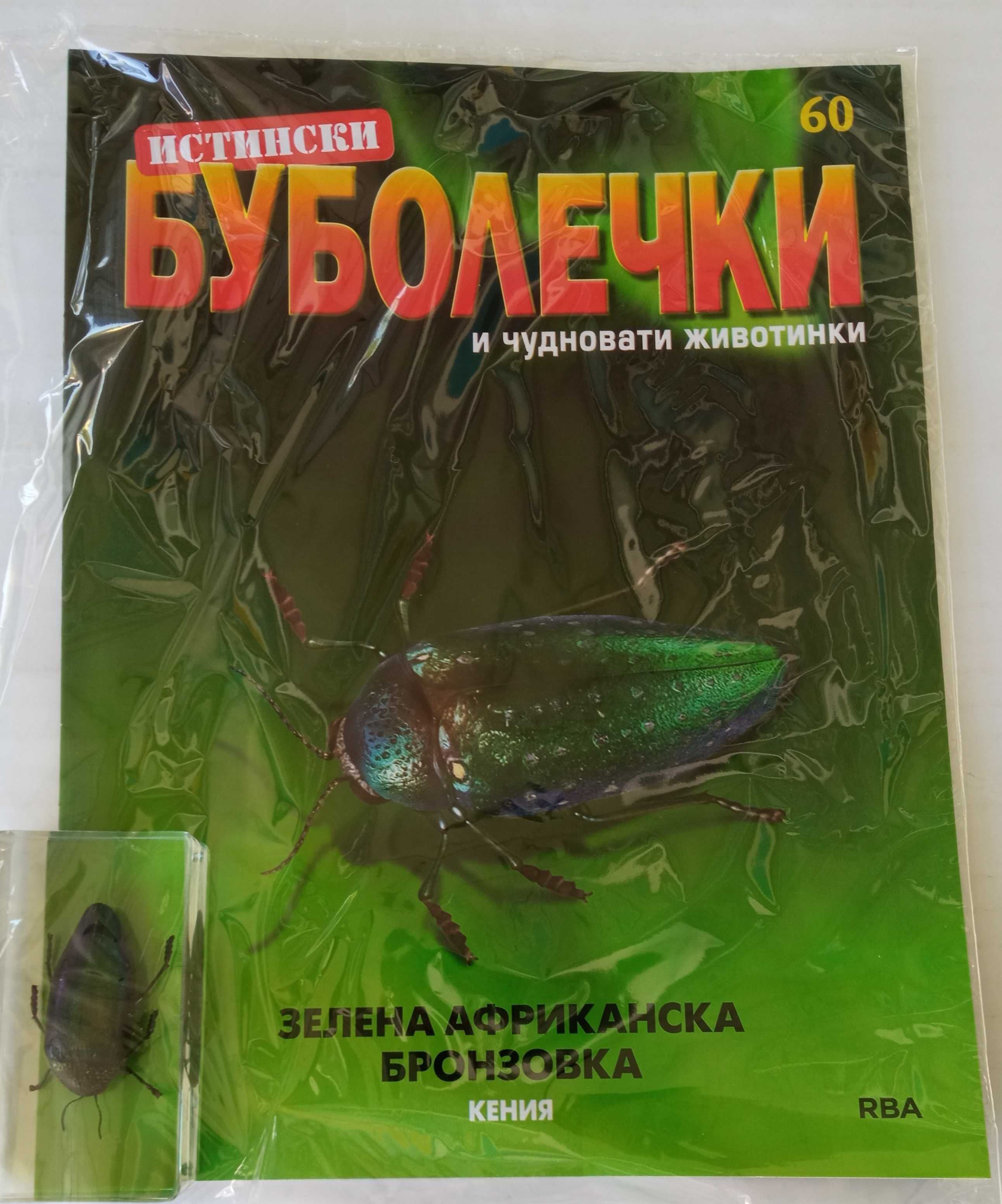 Истински буболечки БРОЙ 2,3,20, 31, 33, от 44 до 62.
