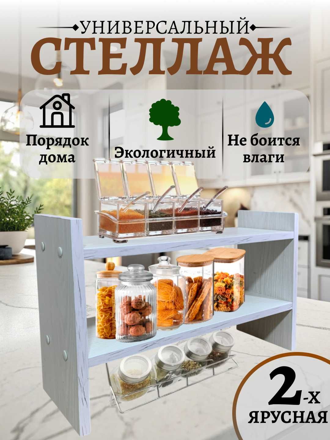 Настольная полка Кухонная полка Полка настольная Стеллаж Polka