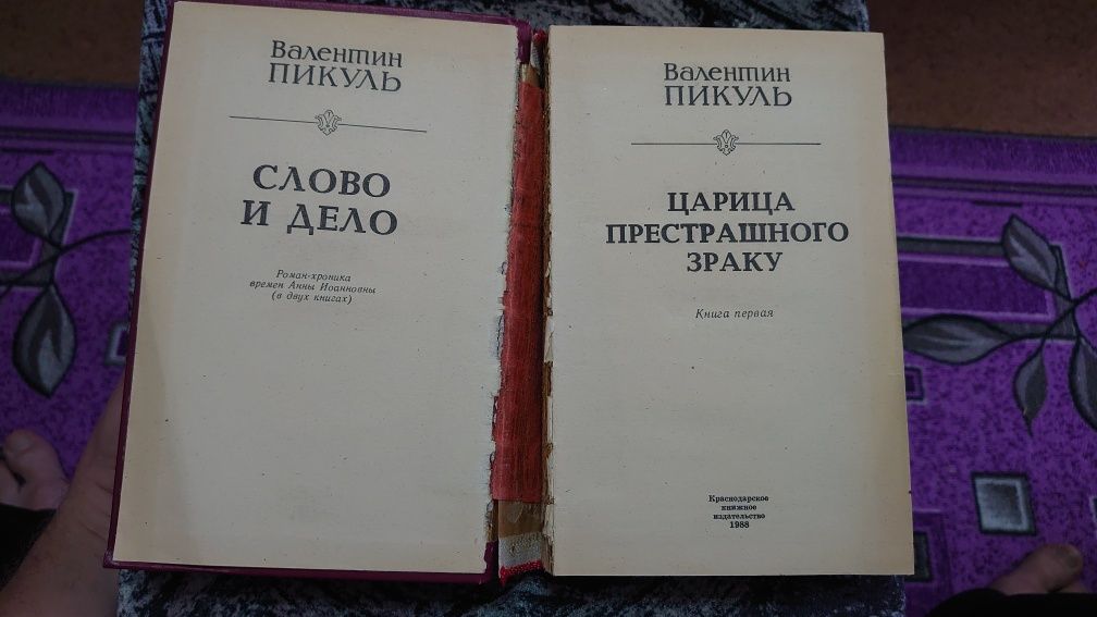 Книга Валентин Пикуль Слово и Дело 1988г