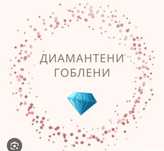 Диамантени гоблени