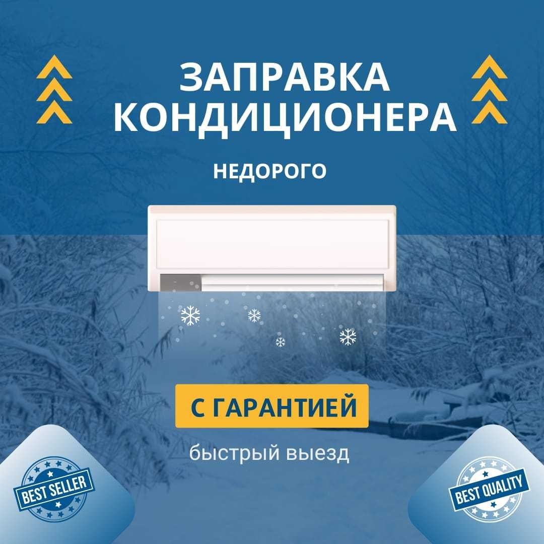 Заправка установка кондиционеров.. Быстро, недорого, с выездом. Устано